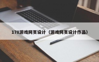 朔州178游戏网页设计（游戏网页设计作品）
