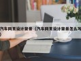 朔州汽车网页设计背景（汽车网页设计背景怎么写）