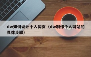 朔州dw如何设计个人网页（dw制作个人网站的具体步骤）