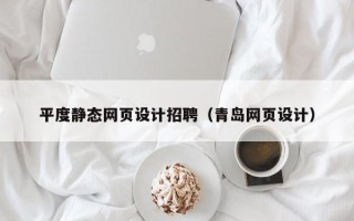 朔州平度静态网页设计招聘（青岛网页设计）