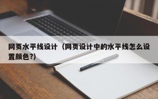 朔州网页水平线设计（网页设计中的水平线怎么设置颜色?）