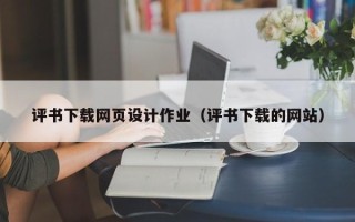 朔州评书下载网页设计作业（评书下载的网站）