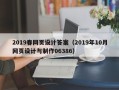 朔州2019春网页设计答案（2019年10月网页设计与制作06386）