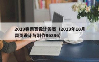 朔州2019春网页设计答案（2019年10月网页设计与制作06386）