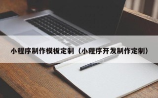 朔州小程序制作模板定制（小程序开发制作定制）