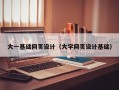 朔州大一基础网页设计（大学网页设计基础）
