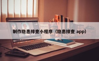 朔州制作隐患排查小程序（隐患排查 app）