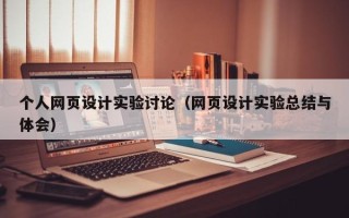 朔州个人网页设计实验讨论（网页设计实验总结与体会）
