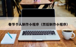 朔州春节个人制作小程序（然后制作小程序）