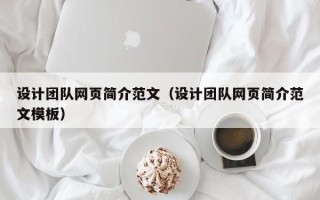 朔州设计团队网页简介范文（设计团队网页简介范文模板）