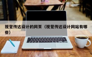 朔州视觉传达设计的网页（视觉传达设计网站有哪些）