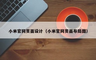朔州小米官网页面设计（小米官网页面布局图）