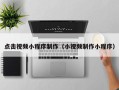 朔州点击视频小程序制作（小视频制作小程序）