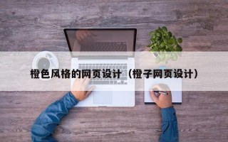 朔州橙色风格的网页设计（橙子网页设计）