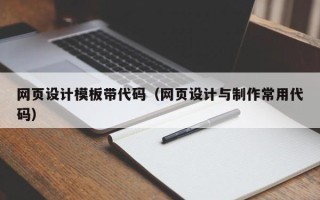 朔州网页设计模板带代码（网页设计与制作常用代码）