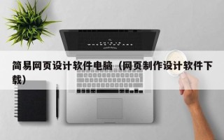 朔州简易网页设计软件电脑（网页制作设计软件下载）