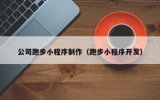 朔州公司跑步小程序制作（跑步小程序开发）