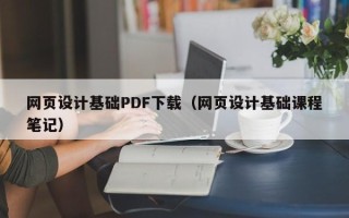 朔州网页设计基础PDF下载（网页设计基础课程笔记）